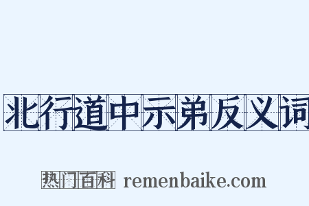 北行道中示弟反义词是什么意思的图片